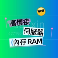 回收伺服器記憶體 回收伺服器RAM 回收伺服器內存 回收ECC RAM 回收RAM 回收記憶體 回收內存 收RAM 收記憶體 收內存 回收 收 # 回收 伺服器 Server ECC 記憶體 RAM 