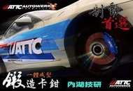 【內湖改裝技研】ATTC 台灣之最鍛造一體成型多活塞卡鉗HONDA CIVIC、CR-V、CITY、ACCORD