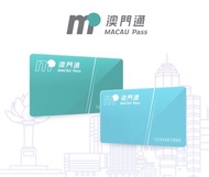 澳門通卡代購 Macau Pass 澳門版八達通卡