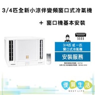 RAWZH07CCK 3/4匹全新小涼伴變頻窗口式冷氣機 + 窗口機基本安裝