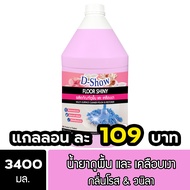 DShow น้ำยาถูพื้น เคลือบเงา (สีชมพู) ขนาด 3400มล. พื้นไม้ ลามิเนต หินอ่อน หินขัด กระเบื้องยาง ( Floo