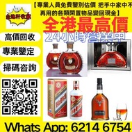 【金逸轩】高價回收洋酒 老幹邑 回收路易十三 Louis xiii 李察 Richard 尚·馬爹利·1715至尊12生肖龍年 杯莫停 Paradis 軒尼詩 Hennessy 人頭馬 Rémy Ma