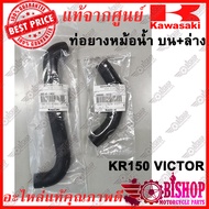 ท่อยางหม้อน้ำ บน-ล่าง KR150 VICTOR แท้ศูนย์KAWASAKI รหัส 39062-143239062-1437 ท่อ ท่อยาง เฉพาะ เคอาร