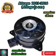 มอเตอร์พัดลมหม้อน้ำ มิตซูบิชิ แอททราจ 2013-2016 (มอเตอร์พัดลมหม้อน้ำMitsubishi Attrage 2013-2016) ขอ