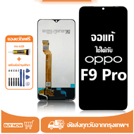 หน้าจอ LCD OPPO F9 Pro หน้าจอจริง 100% เข้ากันได้กับรุ่นหน้าจอ oppo f9 pro/CPH1823ไขควงฟรี+กาว