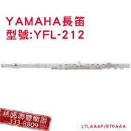 《∮聯豐樂器∮》YAMAHA長笛YFL-212《桃園現貨》