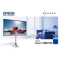 EPSON 80吋16:9 官方原廠epson巧攜式投影布幕銀幕,兩用可壁掛可固定三腳架式,ELPSC21,羽量級重量.寬銀幕投影機最佳搭配.