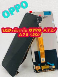 หน้าจอ LCD +ทัชสกรีน OPPO A72 /A73 (5G)  แท้ คมชัด ทัชลื่น สินค้ามีของพร้อมส่ง แถมฟีมล์กระจก+กาว