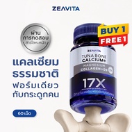 [1แถม1] Zeavita ซีวิต้า แคลเซียม17X กระดูกและข้อ (60เม็ด x 1กล่อง) calcium กระดูก ข้อเข่า ข้อต่อ อาห