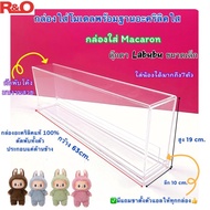 roacrylic พร้อมส่ง กล่องครอบโมเดล กล่องใส่ Labubu macaron V3V2V1ใส่ได้ทุกคอลและใส่wealth Snakes new 
