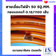 สายตู้เชื่อม สายอ๊อกเชื่อม 50 SQ.MM. สายเชื่อม 1100เส้น 0.12มม.สายเชื่อมทองแดงแท้ เส้นใหญ่ ความยาว 4 - 20 เมตร