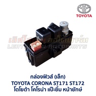Fuse Box (Small) TOYOTA CORONA AT171 ST171 Smile