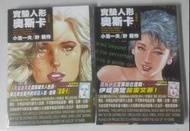 實驗人形奧斯卡1.3期 無卡 80蚊不散賣 順豐優先