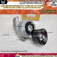 Front Belt Tensioner Pulley CRV G2 Year 02-06 2.0 A/C G7 03-07 G3 07-12 2.4 31170-PNA-023--Good Avai