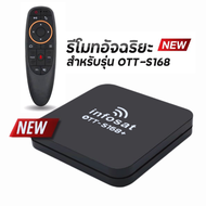 📌ใหม่ล่าสุด 2025✨️infosat OTT-S168+ กล่องทีวีอินเตอร์เน็ตแอนดรอย Andiod เวอร์ชั่น 12 (รองรับ app goo