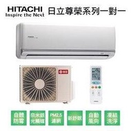 【HITACHI日立】變頻一級尊榮系列冷暖分離式冷氣RAS-50NJF/RAC-50NK 業界首創頂級材料安裝