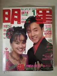 [日本雜誌] 明星 1992 年（1月號）