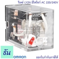 Omron Relay LY2N #มีไฟโชว์ AC 12V AC 24V กระแสสลับ DC 24V AC 220/240V รีเลย์ ธันไฟฟ้า ThunElectric