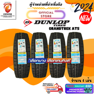 ยางรถยนต์ DUNLOP 245/65 R17 รุ่น GRANDTREK AT5 ยางใหม่ปี 2024 ( 4 เส้น) FREE!! จุ๊บยาง KENKING PREMI