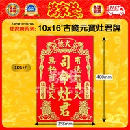 10x16"古钱元宝灶君牌 10x16"古錢元寶灶君牌 10x16" ancient coin ingot Zaojun plate