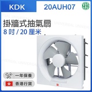 KDK - 20AUH07 掛墻式抽氣扇 (8吋 / 20厘米)【香港行貨】