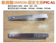 【含稅附發票】歐姆龍 OMRON 繼電器固定支架 PYC-A1 (2支/1組) 繼電器座掛勾 安裝金具 固定器 MY2