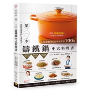 第1本鑄鐵鍋中式料理書：人氣餐廳菜&amp;必學家常菜100味(最貼近你我的日常飲食)