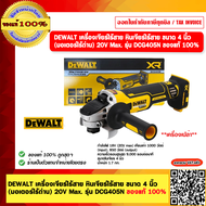 DEWALT เครื่องเจียร์ไร้สาย หินเจียร์ไร้สาย ขนาด 4 นิ้ว (มอเตอร์ไร้ถ่าน) 20V Max. รุ่น DCG405N เครื่อ