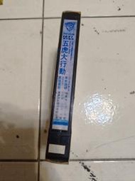 (C9) 早期 VHS錄影帶 電影 五虎大行動
