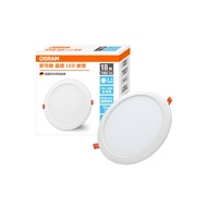 [特價]OSRAM歐司朗 晶朗LED 18W 20CM崁燈 嵌燈 白光