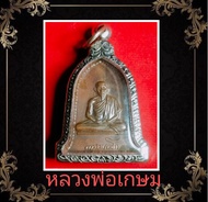 เหรียญระฆังหลวงพ่อเกษม เขมโก ปี 2516 บล็อกนิยม จ ลำปาง  เมตตา บารมี โชคลาภ เนื้อทองแดง