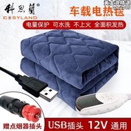 車載電熱毯12V單人戶外野營加熱墊汽車房車USB可水洗小型電熱毯