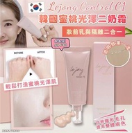 🇰🇷韓國Lejong Control C1蜜桃光澤二奶霜40ml