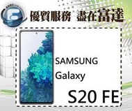 台南『富達通信』SAMSUNG 三星 Galaxy S20 FE 5G版/6G+128G【全新直購價12800元】