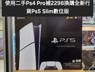 🔥舊機換新機優惠🔥依家攞部二手Ps4 Pro加$2298換購【全新行貨】Ps5 slim 數位版（一年保養）即時交收WApp 6278 8139