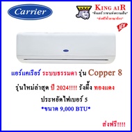 (ใหม่ล่าสุด2024!!)แอร์ แคเรียร์ Carrier ระบบธรรมดา รุ่นCopper8 ขนาด 9,000 BTU  รังผึ้งทองแดง ปรับทิศ