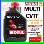 Motul MULTI CVTF โมตุล น้ำมันเกียร์อัตโนมัติ Technosynthese 1 ลิตร รถยนต์ ของแท้ MB236.20 NS-2 Green I belt chain CVT