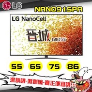 【晉城】55NANO91SPA  LG 55" 4K 液晶電視