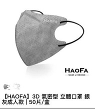 【台灣直送】台灣HAOFA 4層口罩 銀灰口罩