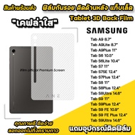 ฟิล์มหลัง เคฟล่า สำหรับ samsung  แท็บเล็ต Tab A9 Lite A9Plus S6 10.5" S6Lite 10.4" S7 11" S7FE S7Plu