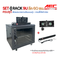 SET ตู้ RACK 9U ลึก 60cm. ครบชุด พัดลมระบายความร้อนคู่+รางปลั๊กไฟ 6 ช่อง อุปกรณ์เครือข่ายCCTVServer