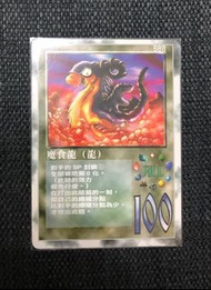 召喚王 Moz  格里夫 魔食龍