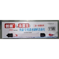 AQUARIUM UV LIGHT - 11W