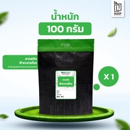 สารสกัดฟ้าทะลายโจรแบบผง แอนโดรกราโฟไลด์ 10% ขนาด 100 กรัม  Andrographis Extract (powder) Andrographolide 10%