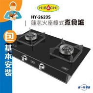 氣霸 - HY2623S (石油氣 / 煤氣 )(包基本安裝) “蓮芯火” 強化玻璃座檯式煮食爐 (HY-2623S)