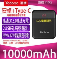 【傻瓜批發】羽博 S10Q 10000mah 行動電源 QC2.0 QC3.0 快充 5V 9V 12V TYPE-C