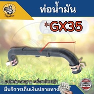 สายน้ำมันเครื่อง GX35 ท่อน้ำมัน สายน้ำมันเครื่อง GX35 สายน้ำมัน เครื่องตัดหญ้า 4 จังหวะ ทั่วไป ฮอนด้า honda gx 35 gx35 อย่างดี ตัวยาว by ไร่ลุงโชค