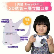 台灣直送 Easy-o-fit 3D立體口罩 S