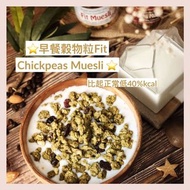 ⭐️ Fit鷹嘴豆穀物粒Fit Chickpeas Muesli ⭐️早餐