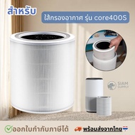 ไส้กรองอากาศ สำหรับ Levoit Core 400S True HEPA Filter เครื่องฟอกอากาศ เลอวอยซ์ Air Purifier สินค้าOE